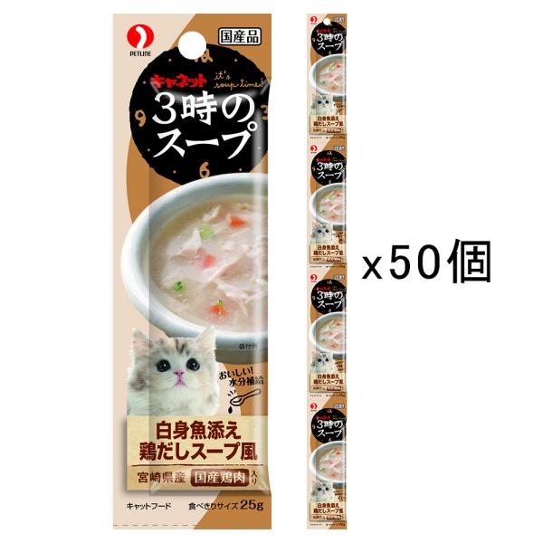 ペットライン　キャネット　３時のスープ　白身魚添え鶏だしスープ風　１００ｇ（２５ｇ×４連）×５０　猫...