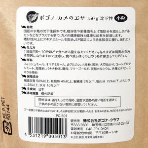 ポゴナ・クラブ ポゴナカメのエサ 小粒 150...の詳細画像2
