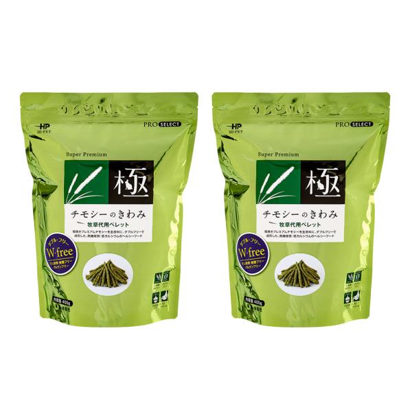 ハイペット　チモシーのきわみ　４００ｇ×２　グルテンフリー　うさぎ　モルモット　デグー