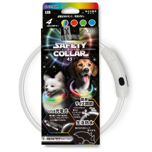 プラッツ　セーフティカラー　４５　スペクトラム　犬　夜間　光る首輪　ＬＥＤ　お散歩ライト　小型犬〜中...