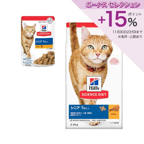 キャットフード　サイエンスダイエット　シニア　７歳以上　高齢猫用　チキン　２．８ｋｇ　＋　パウチ　１...
