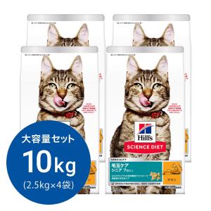 キャットフード　サイエンスダイエット　毛玉ケア　７歳以上　シニア　チキン　２．５ｋｇ×４　ヒルズ　猫　ドライフード