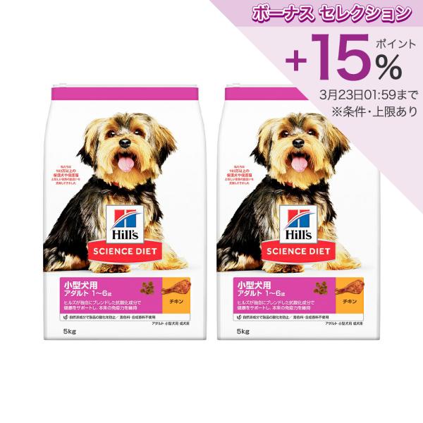 ドッグフード　サイエンスダイエット　小型犬用　アダルト　１〜６歳　成犬用　チキン　５ｋｇ×２　ヒルズ...