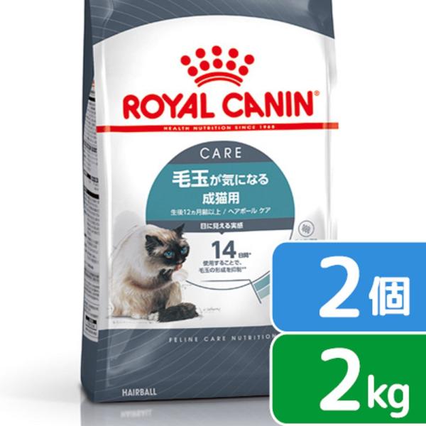 ロイヤルカナン　猫　ヘアボール　ケア　毛玉が気になる成猫用　生後１２ヵ月齢以上　２ｋｇ×２袋　ジップ...