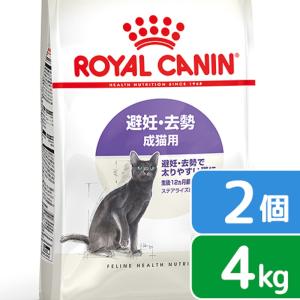 ロイヤルカナン　猫　避妊・去勢　成猫用　ＦＨＮ　ステアライズド　４ｋｇ×２袋　生後１２ヵ月齢から７歳まで　ジップ付　お一人様２点限り｜chanet