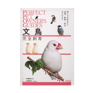 文鳥完全飼育　書籍｜chanet