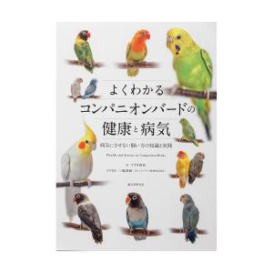 よくわかるコンパニオンバードの健康と病気