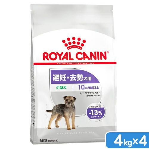 ロイヤルカナン　避妊・去勢犬用　小型犬用　ミニ　ステアライズド　生後１０ヵ月齢以上　４ｋｇ×４　ジッ...