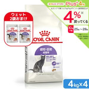 ロイヤルカナン　猫　避妊・去勢　成猫用　ＦＨＮ　ステアライズド　４ｋｇ×４　生後１２ヵ月齢から７歳まで　ジップ付　お一人様１点限り