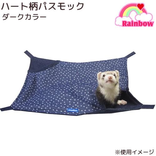 レインボー　ハート柄パスモック　ダークカラー　ハンモック　フェレット　隠れ家　ベッド