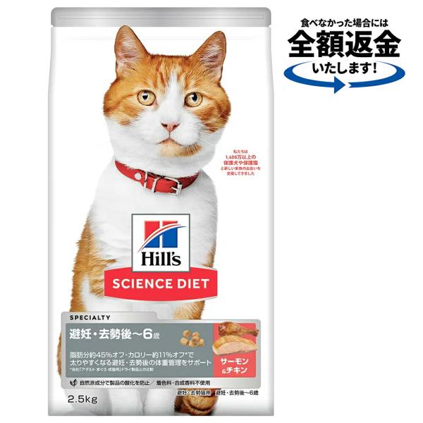 キャットフード　サイエンスダイエット　避妊・去勢猫用　避妊・去勢後〜６歳　サーモン＋チキン　２．５ｋ...