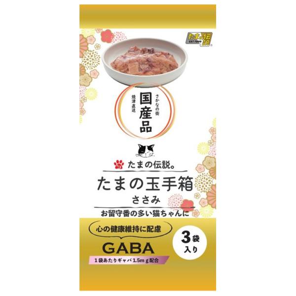 たまの伝説　たまの玉手箱（ささみ）　６０ｇ×３袋