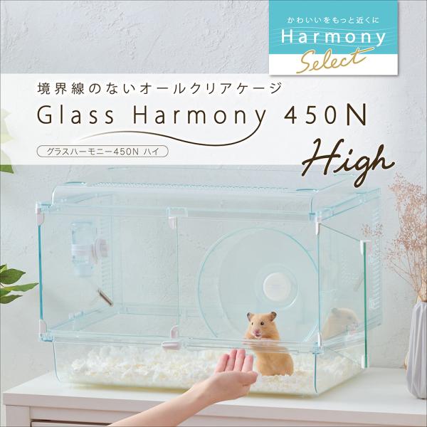 ＧＥＸ　グラスハーモニー　４５０Ｎ　Ｈｉｇｈ（４７×３１×３１．５ｃｍ）　ハムスター　ケージ