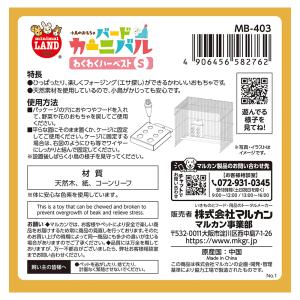 マルカン バードカーニバル わくわくハーベスト...の詳細画像3