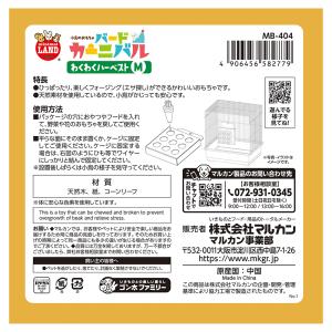 マルカン バードカーニバル わくわくハーベスト...の詳細画像3