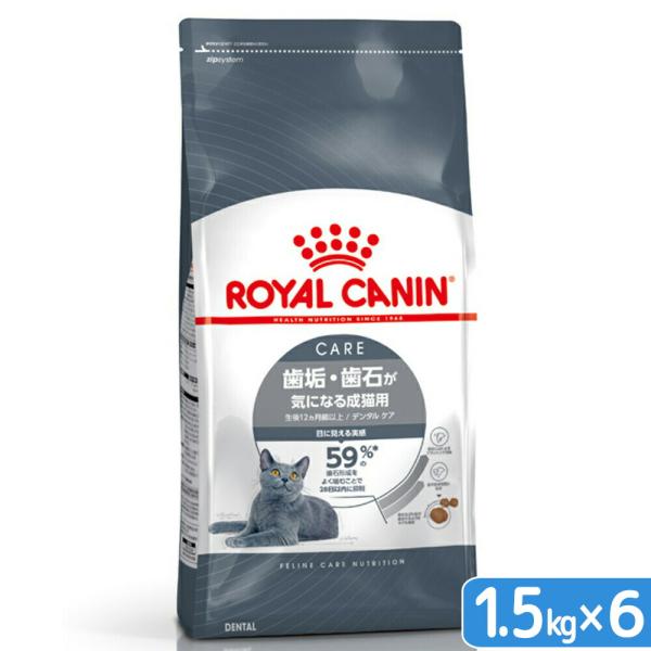 ロイヤルカナン　猫　デンタルケア　歯垢・歯石が気になる成猫用　１．５ｋｇ×６　お一人様１点限り