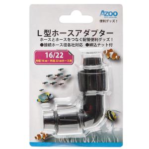 Leaf Corp 同径 L型ホースコネクター 黒 ホース 直径12／16用
