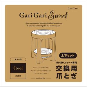 猫用　爪とぎ　ミュー　ガリガリスイート　スツール　リフィル