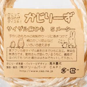 かじりーず サイザル麻ひも 5mカットの詳細画像3