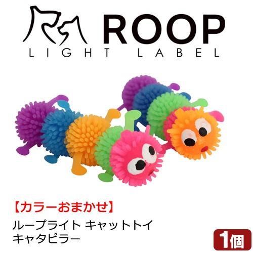 猫じゃらし　ループ　ライトラベル　キャットトイ　キャタピラー　色おまかせ