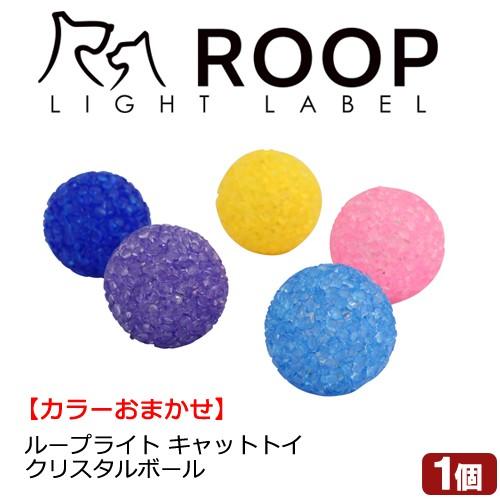 猫　おもちゃ　ループ　ライトラベル　キャットトイ　クリスタルボール　色おまかせ