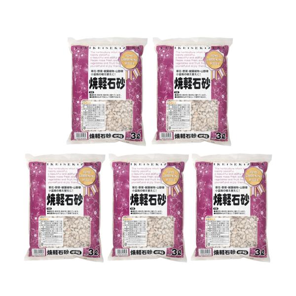 瀬戸ヶ原花苑　焼軽石砂　中粒　３リットル×５　園芸　軽石　お一人様１点限り