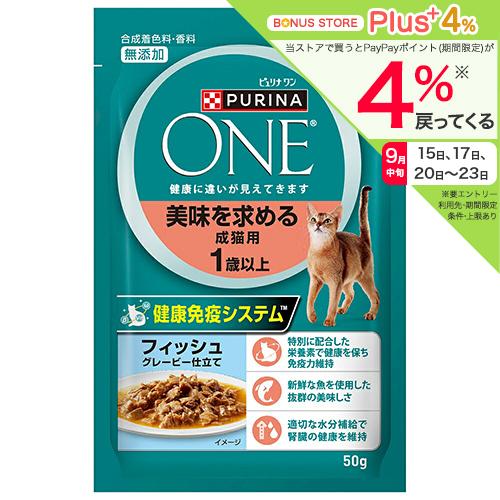 ピュリナワン　猫　パウチ　美味を求める成猫用　１歳以上　フィッシュグレービーソース仕立て　５０ｇ×４...