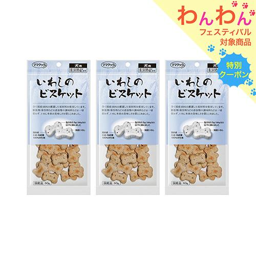 ママクック　いわしのビスケット　犬用　６０ｇ×３　おやつ　無添加