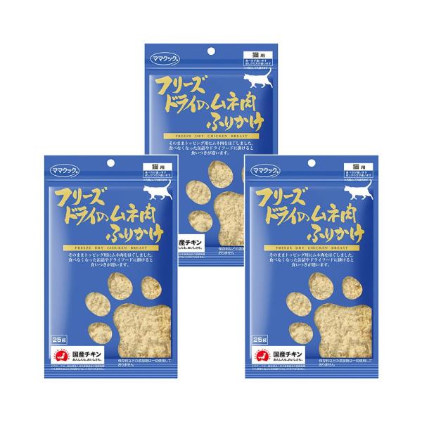 ママクック　フリーズドライのムネ肉　ふりかけ　猫用　２５ｇ×３
