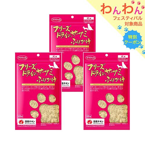 ママクック　フリーズドライのササミふりかけ　犬用　２５ｇ×３　犬　おやつ　国産