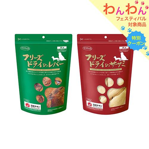 ママクック　フリーズドライのササミ＆レバーセット　犬用　おやつ