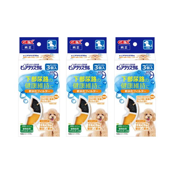 ＧＥＸ　ピュアクリスタル　軟水化フィルター　半円　犬用　３個入×３