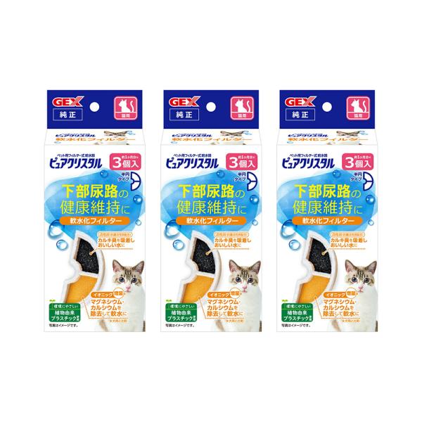 ＧＥＸ　ピュアクリスタル　軟水化フィルター　半円　猫用　３個入×３