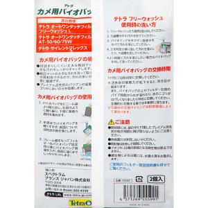 テトラ カメ用バイオバッグ 2個パックの詳細画像2