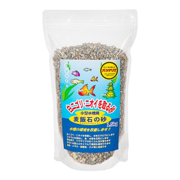 ソネケミファ　麦飯石の砂　１．５ｋｇ　バクテリア付
