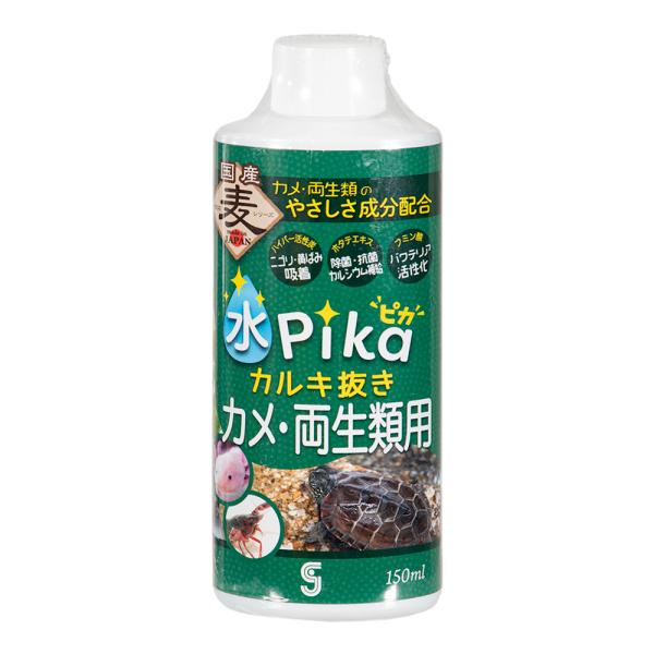 ソネケミファ　水ピカカルキ抜き　カメ・両生類用　１５０ｍｌ