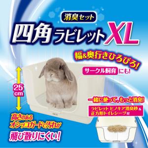 GEX 四角ラビレットXL消臭セット ミルキー...の詳細画像2