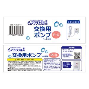 GEX ピュアクリスタル 交換用ポンプ P-11の詳細画像2