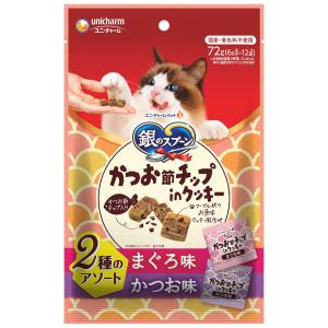 銀のスプーン　猫用　おやつ　かつお節チップｉｎクッキー　２種のアソートまぐろ味　かつお味　７２ｇ　国産　キャットフード　ユニチャーム