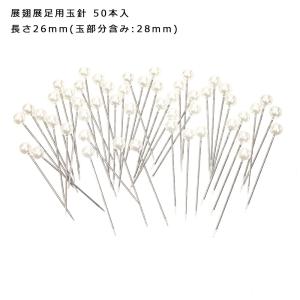 標本針 展翅・展足用玉針 50本入りの詳細画像1