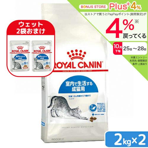 ロイヤルカナン　猫　インドア　室内で生活する成猫用　生後１２ヵ月齢から７歳まで　２ｋｇ×２袋　ジップ...