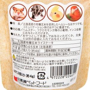 黒瀬ペットフード 国産 有機ライスケーキ 3個...の詳細画像2