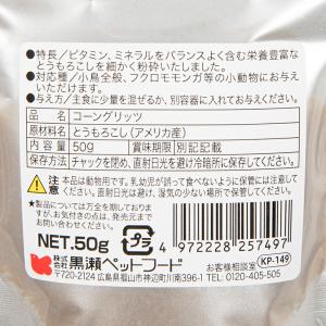 黒瀬ペットフード 自然派 コーングリッツ 50...の詳細画像2
