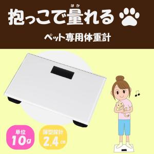 ペット専用スケール 抱っこで量ろう ペット用体重計の詳細画像4