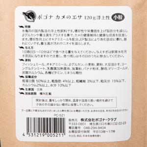 ポゴナクラブ カメのエサ 小粒 120g 浮上...の詳細画像2