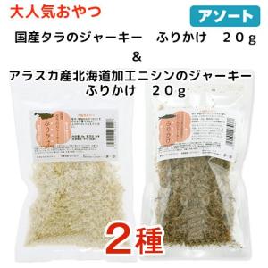 大人気おやつ２種　タラのジャーキーふりかけ　２０ｇ　ニシンのジャーキーふりかけ　２０ｇ　２種×１袋ずつ｜chanet