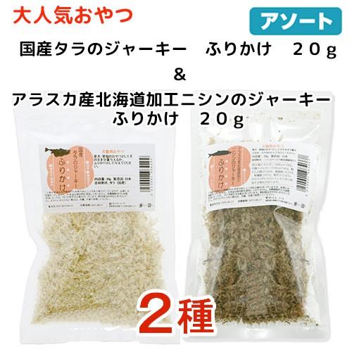 大人気おやつ２種　タラのジャーキーふりかけ　２０ｇ　ニシンのジャーキーふりかけ　２０ｇ　２種×１袋ず...