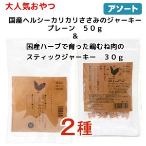 大人気おやつ２種　国産　カリカリささみのジャーキープレーン　５０ｇ　鶏むね肉スティックジャーキー　３０ｇ　２種×１袋ずつ｜chanet