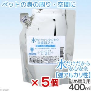 水だけだから安心安全　除菌消臭水　強アルカリ水　ペットの身の周り用品・空間用　詰め替え　４００ｍＬ　５個セット　おもちゃ　食器