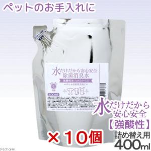 水だけだから安心安全　除菌消臭水　強酸性水　ペットのお手入れ用　詰め替え４００ｍＬ　１０個セット　肉球　ヘアケア｜chanet